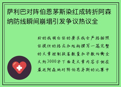 萨利巴对阵伯恩茅斯染红成转折阿森纳防线瞬间崩塌引发争议热议全