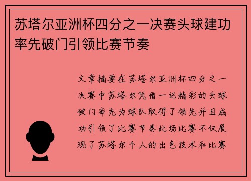 苏塔尔亚洲杯四分之一决赛头球建功率先破门引领比赛节奏 苏塔尔亚洲杯四分之一决赛头球建功率先破门引领比赛节奏