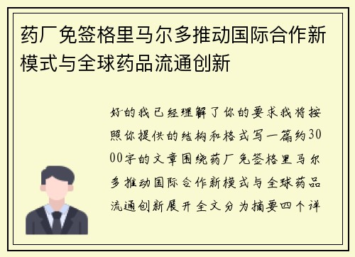 药厂免签格里马尔多推动国际合作新模式与全球药品流通创新