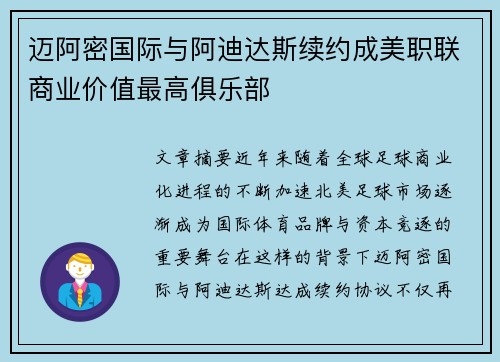 迈阿密国际与阿迪达斯续约成美职联商业价值最高俱乐部