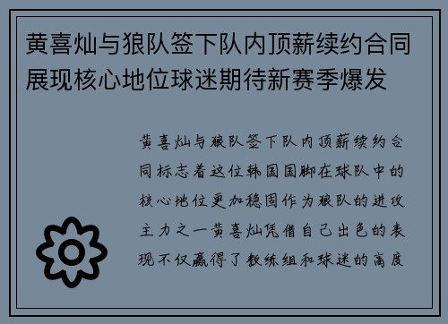 黄喜灿与狼队签下队内顶薪续约合同展现核心地位球迷期待新赛季爆发