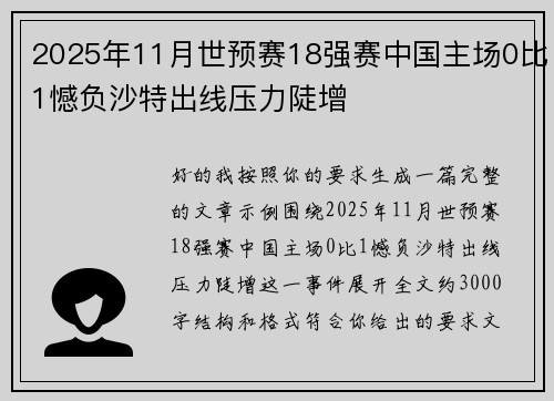 2025年11月世预赛18强赛中国主场0比1憾负沙特出线压力陡增 2025年11月世预赛18强赛中国主场0比1憾负沙特出线压力陡增