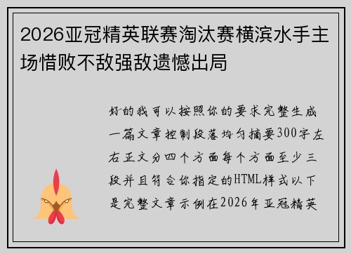 2026亚冠精英联赛淘汰赛横滨水手主场惜败不敌强敌遗憾出局 2026亚冠精英联赛淘汰赛横滨水手主场惜败不敌强敌遗憾出局