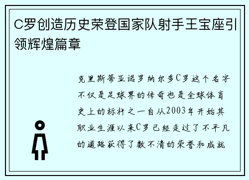 C罗创造历史荣登国家队射手王宝座引领辉煌篇章