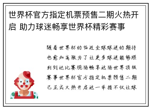 世界杯官方指定机票预售二期火热开启 助力球迷畅享世界杯精彩赛事