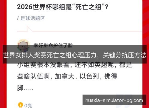 世界女排大奖赛死亡之组心理压力，关键分抗压方法
