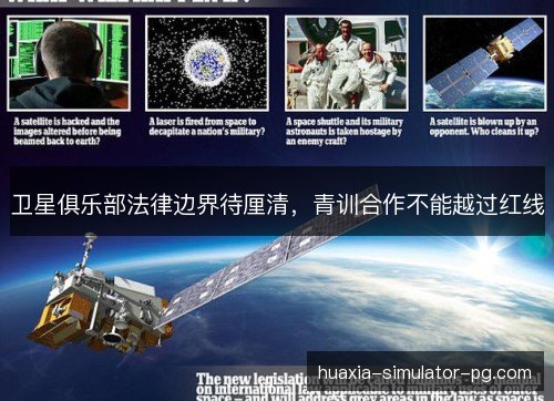卫星俱乐部法律边界待厘清，青训合作不能越过红线
