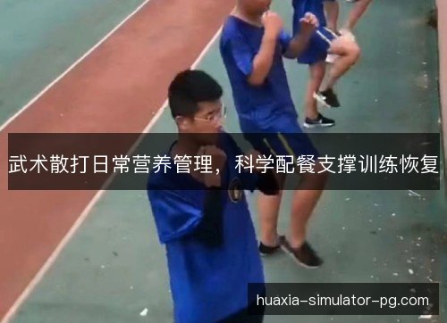 武术散打日常营养管理，科学配餐支撑训练恢复
